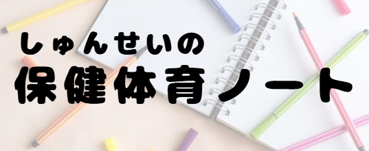 しゅんせいの保健体育ノート