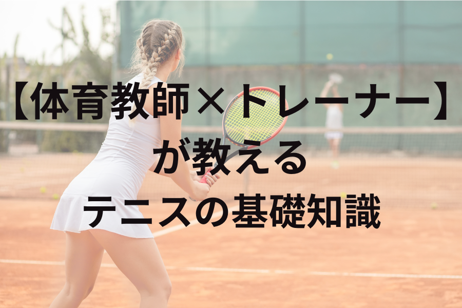 硬式テニスの基礎知識｜初心者・学校体育でも楽しめる入門ガイド 