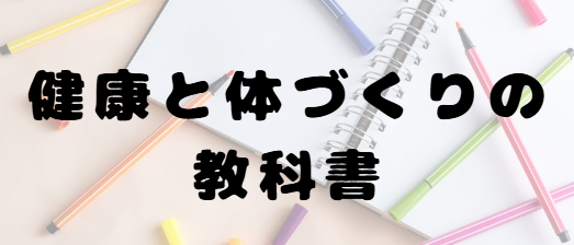 健康と体づくりの教科書
