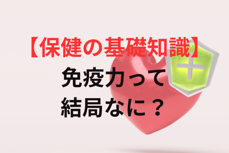 免疫力とは?|体を守る仕組みと健康管理に欠かせない基礎知識 | 健康と体づくりの教科書