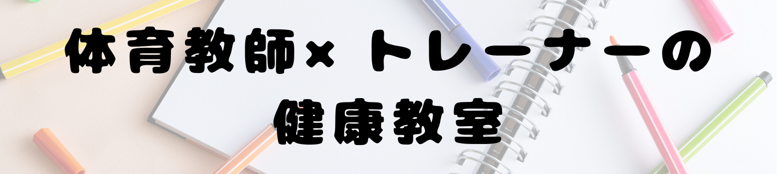体育教師×トレーナーの健康教室