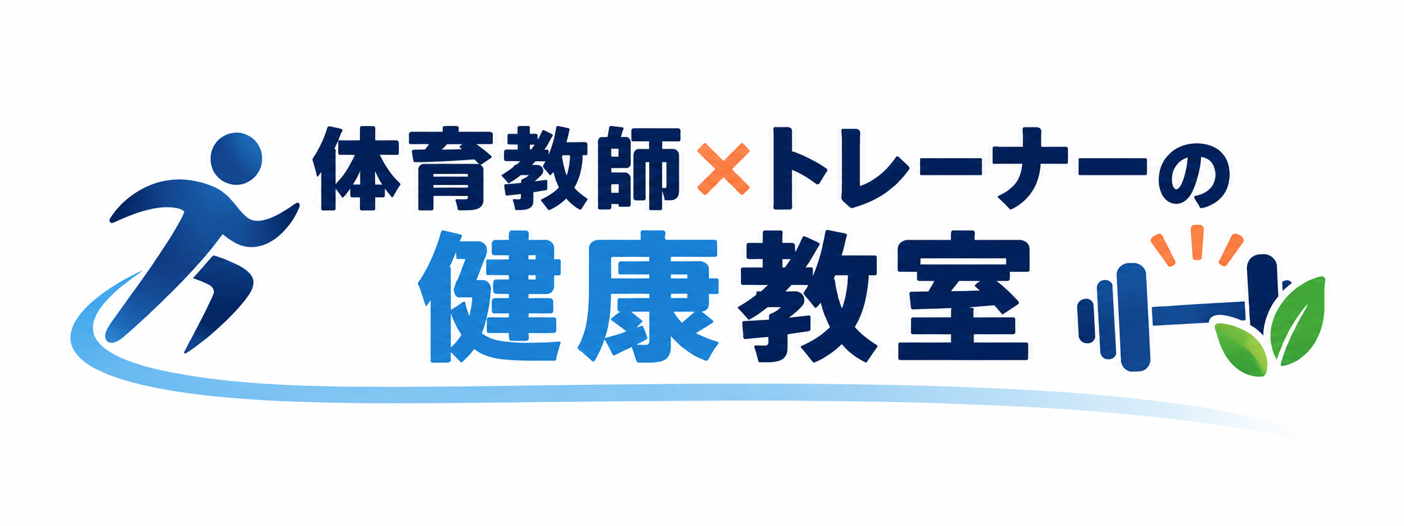 体育教師×トレーナーの健康教室
